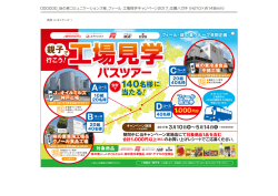 親子で工場見学バスツアー