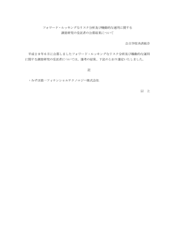 調査研究の受託者の公募結果について