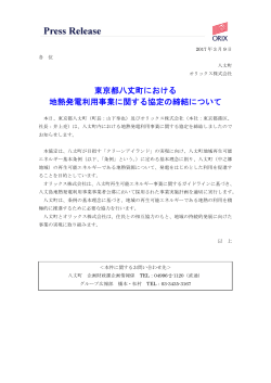 東京都八丈町における 地熱発電利用事業に関する協定の締結について