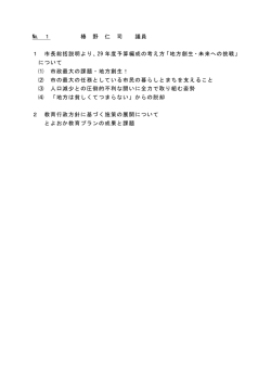 № 1 椿 野 仁 司 議員 1 市長総括説明より、29 年度予算編成の考え方