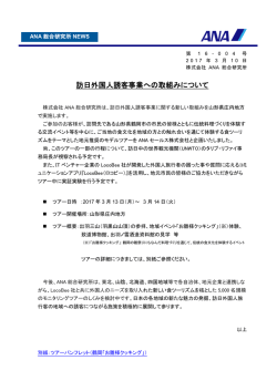 訪日外国人誘客事業への取組みについて