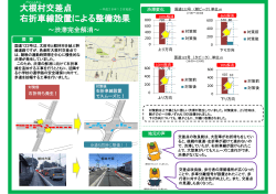 大根村交差点右折車線設置による整備効果（pdfファイル：164KB）