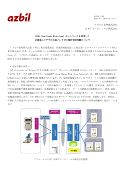 ネットワークを活用した北海道エリアでの水道/LPガス検針