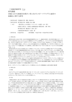 茨城における地域在住障がい者に向けたスポーツ