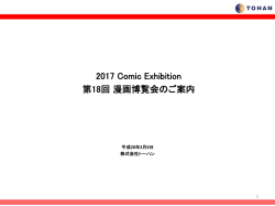 2017 Comic Exhibition 第18回 漫画博覧会のご案内