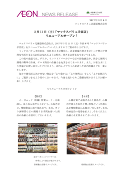 （土）「マックスバリュ手宮店」リニューアルオープン！