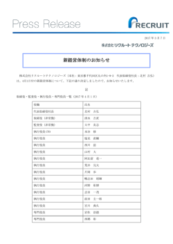 新経営体制のお知らせ - リクルートテクノロジーズ