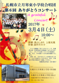 札幌市立月寒東小学校 合唱団