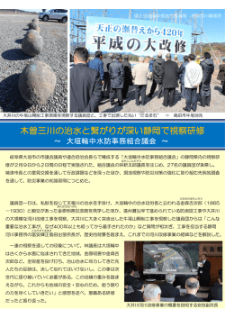 木曽三川の治水と繋がりが深い静岡で視察研修
