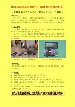 ～充電中のリチウムイオン電池から出火した事例～