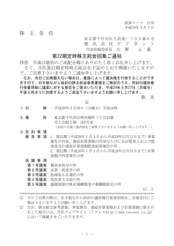 株 主 各 位 第22期定時株主総会招集ご通知