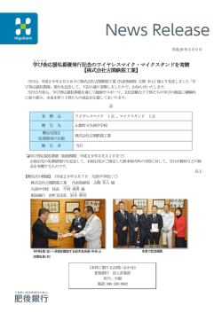 学び舎 応援私募債発行記念のワイヤレスマイク・マイク