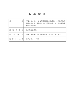 公 募 結 果