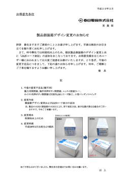製品個装箱デザイン変更のお知らせ