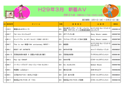 H29年3月 新着AV