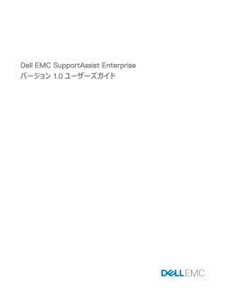 Dell EMC SupportAssist Enterprise バージョン 1.0 ユーザーズガイド