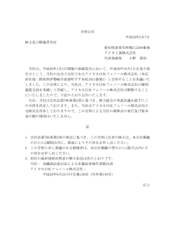 合併公告 平成29年3月7日 株主及び債権者各位 愛知県