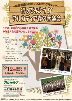 行ってみよう アルカディア春の音楽会 行ってみよう アルカディア春の音楽会