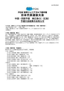 中国・四国予選 東広島CC（広島） 予選大会結果のお知らせ