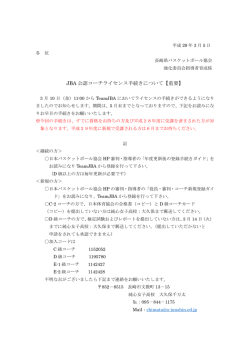 JBA 公認コーチライセンス手続きについて【重要】