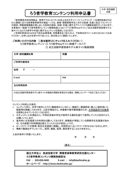 利用申込書 - ろう者学教育コンテンツ開発プロジェクト
