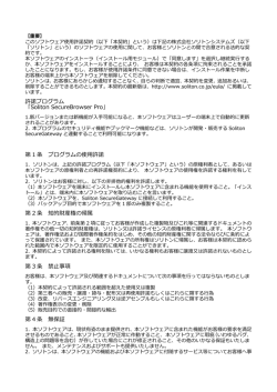 許諾プログラム 「Soliton SecureBrowser Pro」 第 1