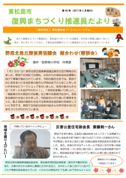 東松島市復興まちづくり推進員だより