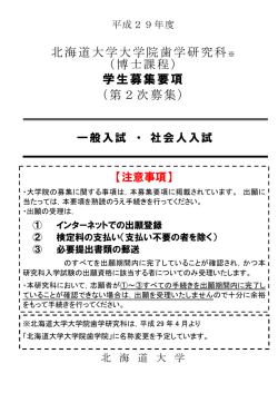 （博士課程） 学生募集要項 - 北海道大学・大学院歯学研究科・歯学部