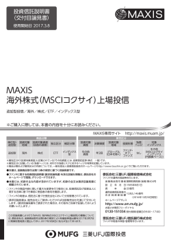 MAXIS 海外株式（MSCIコクサイ）上場投信