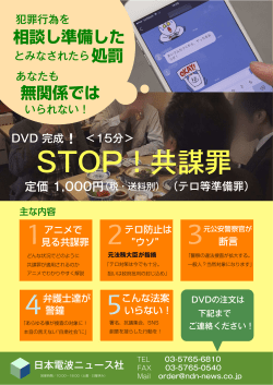 STOP！共謀罪 - 日本電波ニュース社