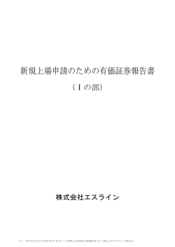 新規上場申請のための有価証券報告書