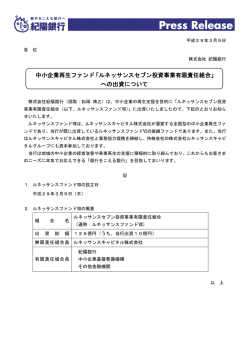 ルネッサンスセブン投資事業有限責任組合
