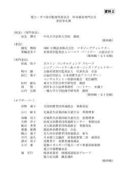 資料2 - 電力・ガス取引監視等委員会