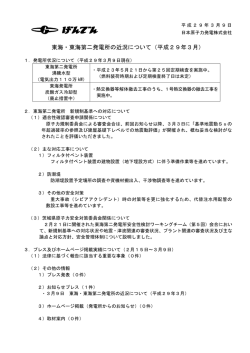 東海・東海第二発電所の近況について（平成29年3月）