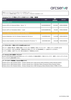 Arcserve シリーズ 年間メンテナンス付きパッケージ製品 価格表