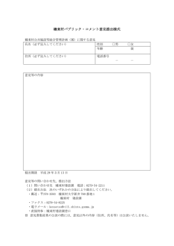 榛東村パブリック・コメント意見提出様式