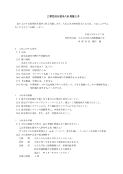 公募型指名競争入札実施公告