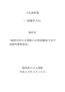 入札説明書 （一般競争入札） 物件名 ｢福岡共同公文書館の付帯設備