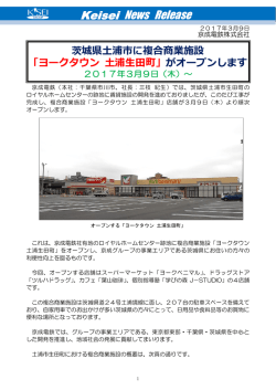 「ヨークタウン 土浦生田町」がオープンします