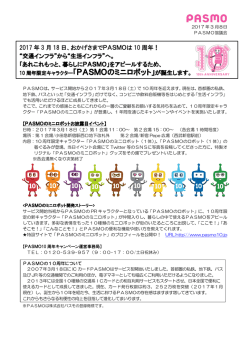 「PASMOのミニロボット」が誕生します。(PDF：255 KB)