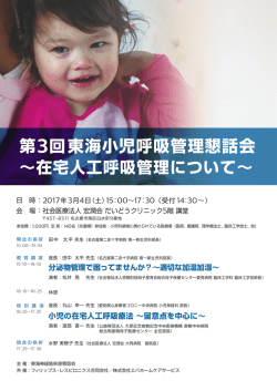 第3回東海小児呼吸管理懇話会