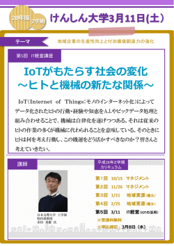 IoTがもたらす社会の変化 ～ヒトと機械の新たな関係