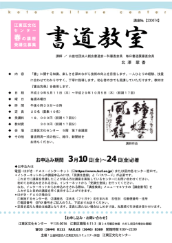 29年度前期 書道教室チラシ - 江東区文化コミュニティ財団