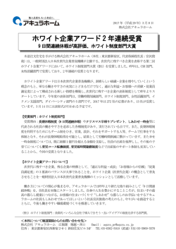 ホワイト企業アワード 2 年連続受賞