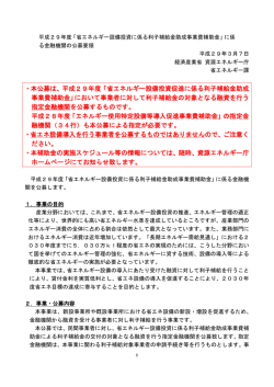 公募要領（PDF形式：226KB） - 資源エネルギー庁