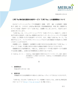 LINE Pay 株式会社提供の決済サービス「LINE Pay」との連携開始について