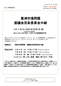 豊洲市場問題 都議会百条委員会中継