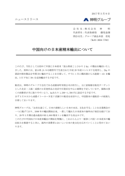 中国向けの日本産精米輸出について