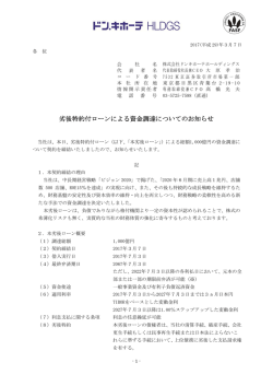 劣後特約付ローンによる資金調達についてのお知らせ