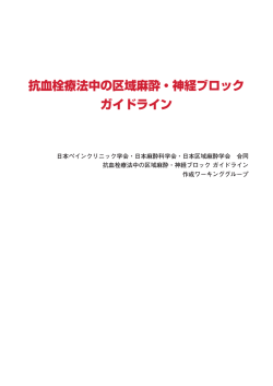 抗血栓療法中の区域麻酔・神経ブロック ガイドライン